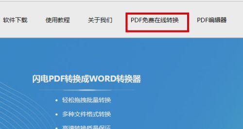 如何将电脑上的PDF文件转换为Word文档（简便方法让你轻松转换PDF至Word）