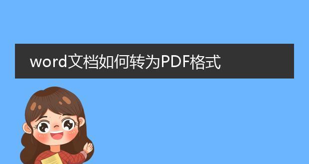 如何将电脑上的PDF文件转换为Word文档（简便方法让你轻松转换PDF至Word）