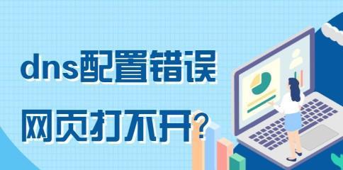 DNS配置错误导致网页无法打开的原因解析（深入探究DNS配置错误对网页访问的影响及解决方案）