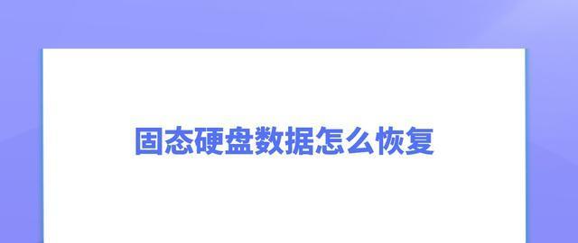 硬盘误格式化后的文件恢复方法（如何从误格式化的硬盘中恢复丢失的文件）