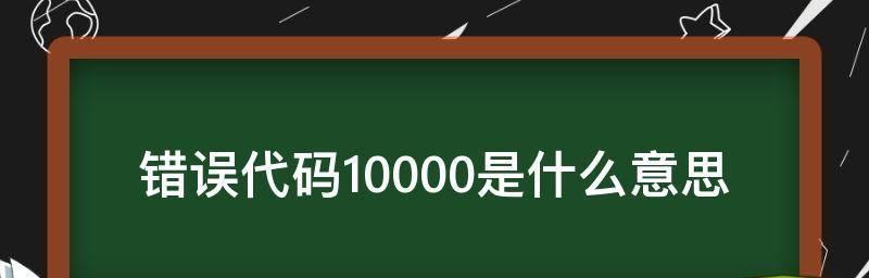 解析错误代码118的含义与应对方法（了解错误代码118）