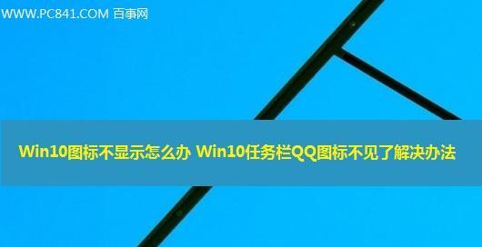 Win10任务栏无反应问题解决方法（解决Win10任务栏无反应的简易教程）