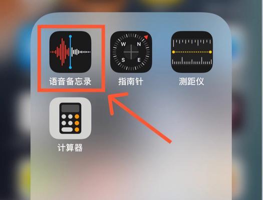 探索iPhone电话录音功能的使用方法（让通话有据可查）