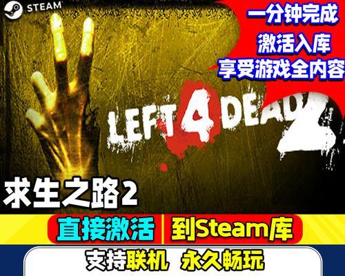 《求生之路2Steam秘籍大揭秘》（掌握关键技巧）