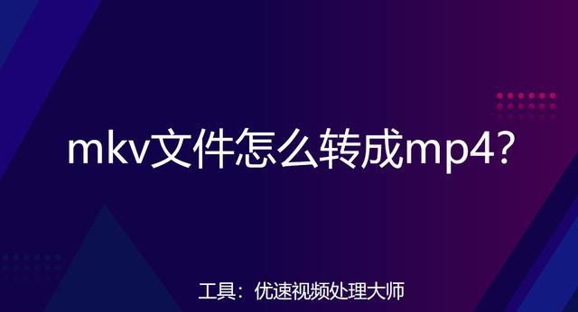 如何使用视频转MP4格式转换器（简单操作）