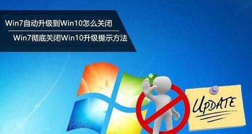 关闭Win10自动更新对系统和用户的影响（了解关闭自动更新带来的好处与风险）