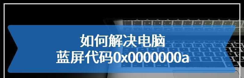 解决蓝屏代码0x0000000a的方法和技巧（修复蓝屏错误0x0000000a的有效措施及步骤）