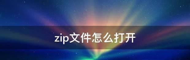 手机解压缩神器，轻松打开ZIP压缩文件（快捷操作、安全便利）