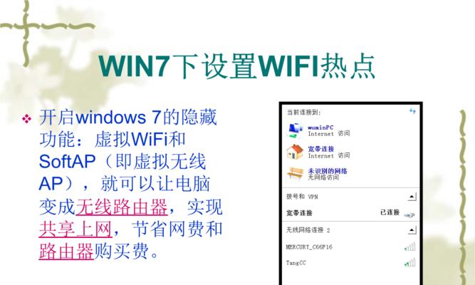 Win7设置WiFi热点教程（轻松实现Win7电脑成为热点分享网络连接）