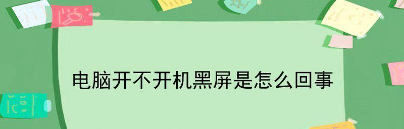 笔记本电脑开不开机一直黑屏，该如何解决（遇到黑屏问题）