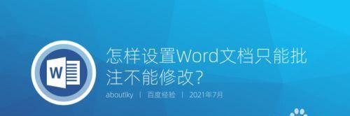 Word文档中的批注模式及取消方法（学习如何取消Word文档中的批注模式）