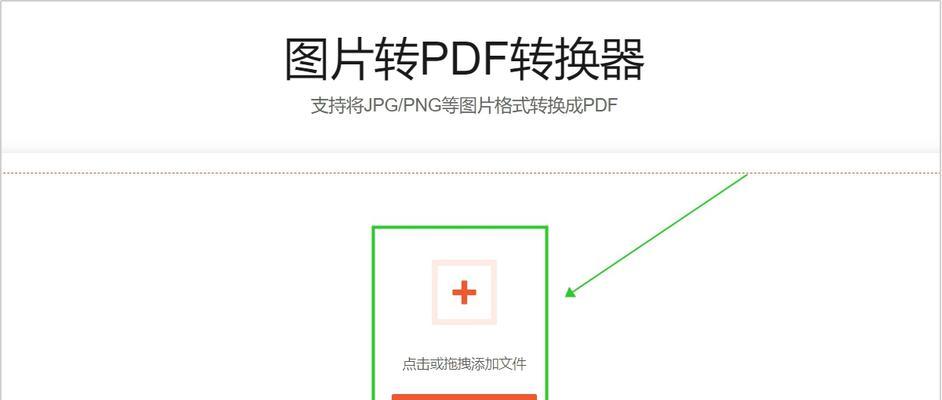 PDF转JPG格式图片的简单方法与步骤（掌握PDF转JPG的技巧）