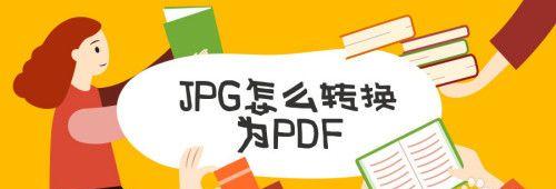 电脑PDF转换JPG的简便方法（快速将电脑上的PDF文件转换为JPG格式的图像文件）