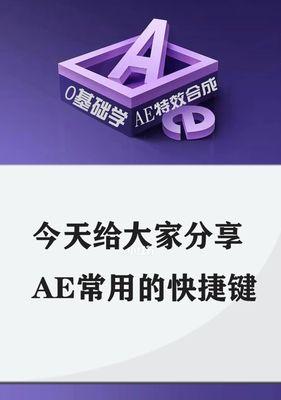 AE打组快捷键的使用技巧（提高工作效率）