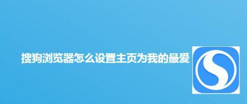 如何设置浏览器主页，让上网更（简单操作帮你快速定制个性化浏览体验）