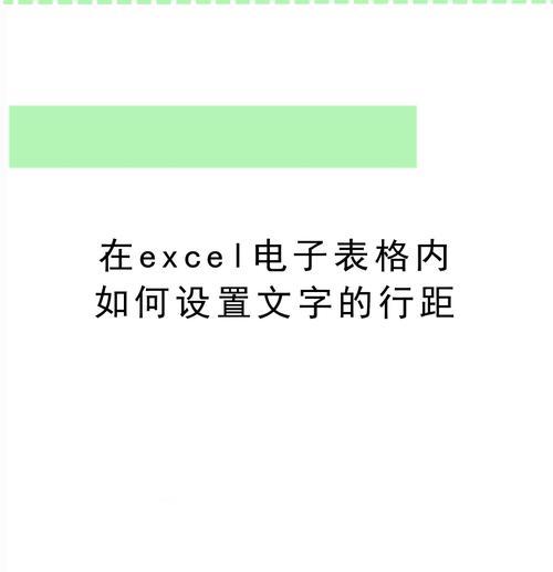 如何调整表格行距大小（优化表格排版）