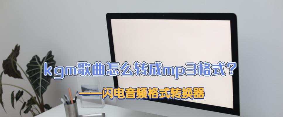 免费的MP3格式转换器推荐（实用工具助你自由转换音频格式）