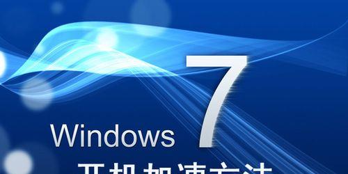 Win7开机启动项设置详解（在哪里设置）