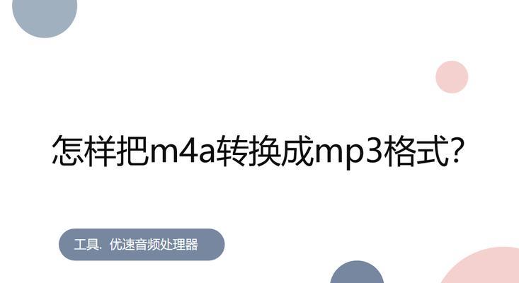 如何将安卓手机上的M4A音频文件转换为MP3格式（使用简便方法将M4A转换为MP3的步骤及技巧）