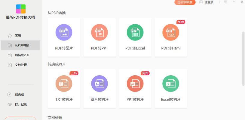 免费PDF转换器软件推荐（解决PDF文件转换难题）
