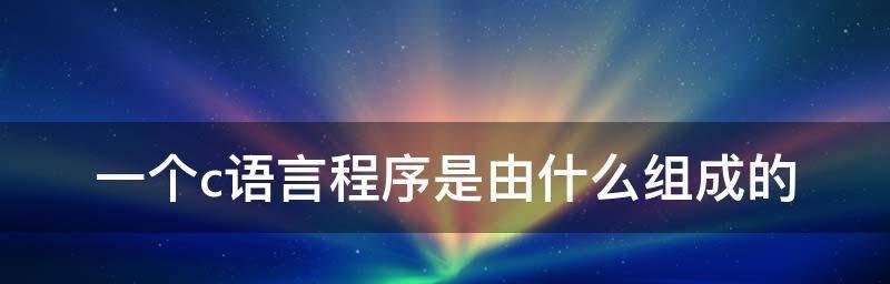 学习C语言的软件选择（一站式解决学习C语言的困扰）