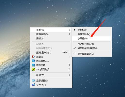 如何调整电脑桌面图标的大小（简易教程帮助您调整桌面图标大小）
