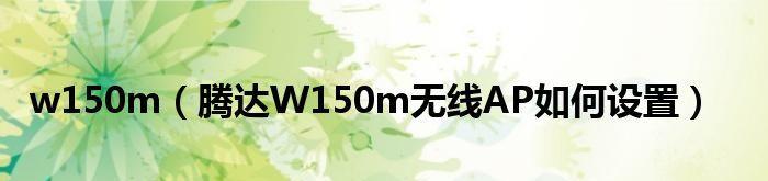 150m迷你型无线路由器的使用指南（轻巧便携）