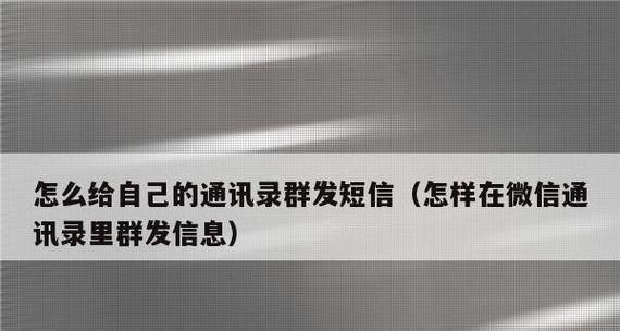 微信群发的技巧和注意事项（如何地向所有人发送微信群发消息）