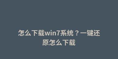 一键还原系统Win7版本的操作指南（轻松恢复Win7系统）