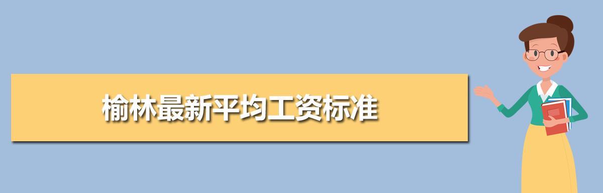 2024年中国平均工资情况揭秘（2024年中国平均工资达到新高）