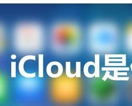 苹果iCloud（在哪里查看你的iCloud存储内容和设置）