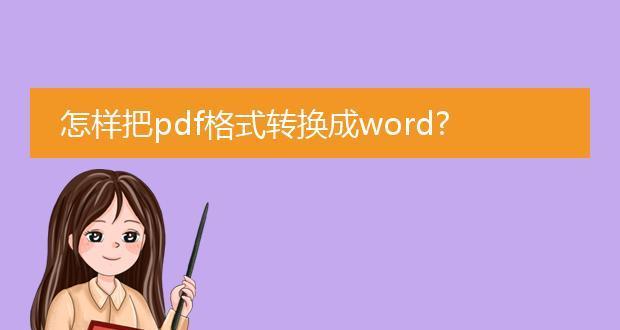 PDF格式转换成JPG格式的简便方法（将PDF文件转换成JPG图像格式）