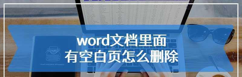 解决word文档中删不掉的空白页问题（技巧教程帮你轻松解决word文档最后一页空白页的困扰）