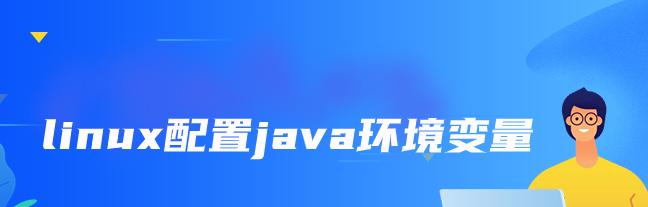 如何使用Java配置环境变量（详细步骤和关键注意事项）