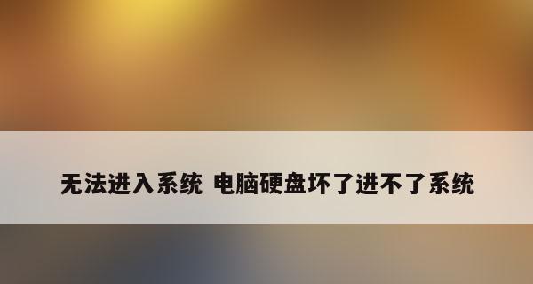 笔记本电脑硬盘坏了的症状与处理方法（详解笔记本电脑硬盘损坏的迹象及如何处理）