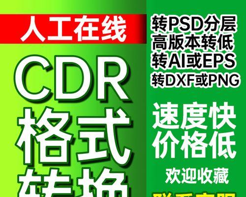 轻松转换CDR文件为JPG格式的方法（简单操作让您快速将CDR文件转换成JPG格式）