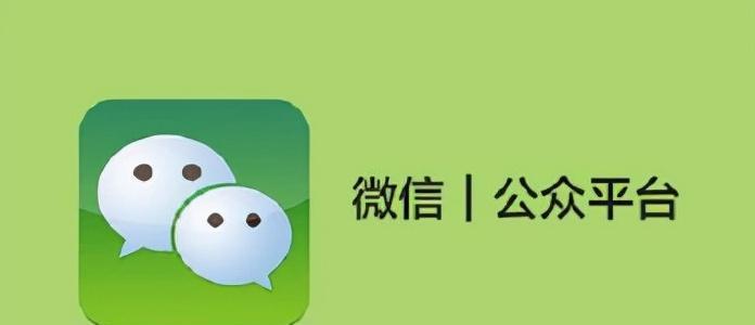 企业微信公众号的创建及使用指南（助力企业内部沟通与管理的便捷工具）