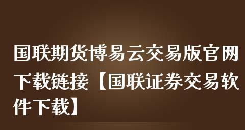 如何开通期货账户权限（全面了解期货账户权限开通流程和要求）