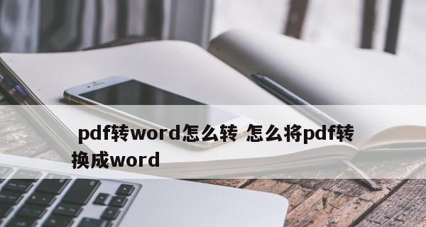 免费PDF转Word文档的优势与方法（简便快捷的PDF转Word转换工具及操作技巧）