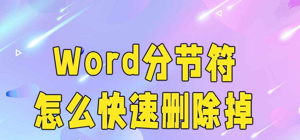 Word中如何删除分节符（简便操作和注意事项）