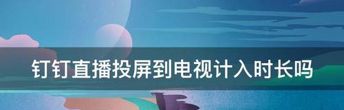 电脑投屏电视，享受更大屏幕的视觉盛宴（通过投屏实现电脑内容在电视上的无缝展示）