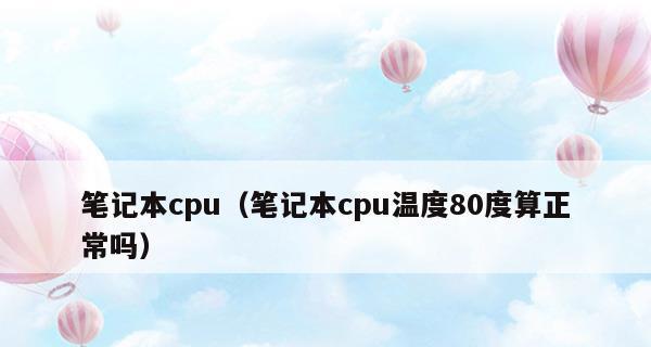 如何应对电脑CPU温度过高问题（解决方法及预防措施）