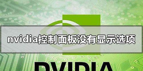 解决电脑NVIDIA控制面板打不开的问题（探索NVIDIA控制面板无法打开的原因与解决方法）