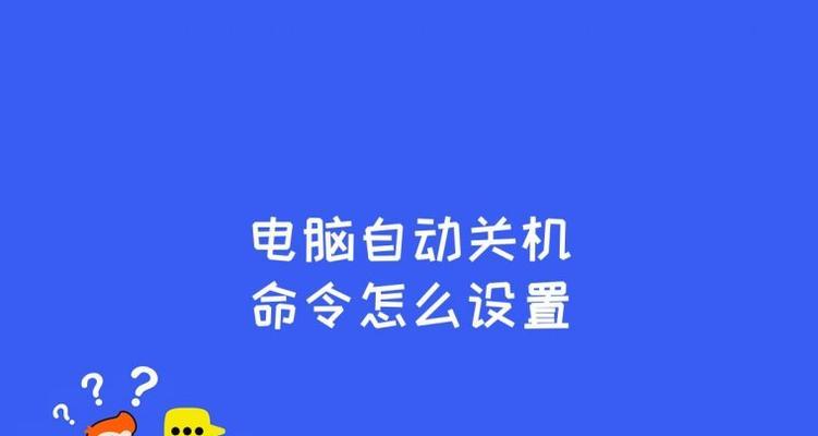 Win7如何设置自动关机时间（简便设置）