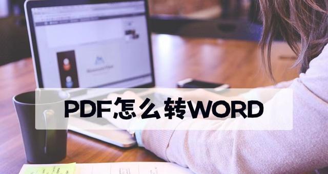 将Word文档转换为PDF格式文件的方法（简便快捷的操作步骤及注意事项）