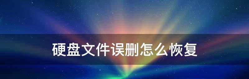 移动硬盘文件损坏怎么修复系统（解决移动硬盘文件损坏的方法和技巧）