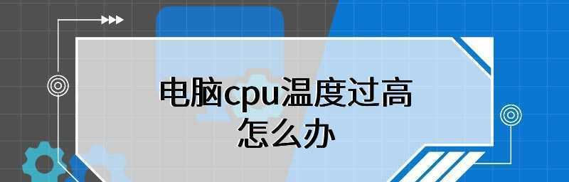 电脑CPU温度过高的危害（了解电脑CPU过热的原因及解决方法）