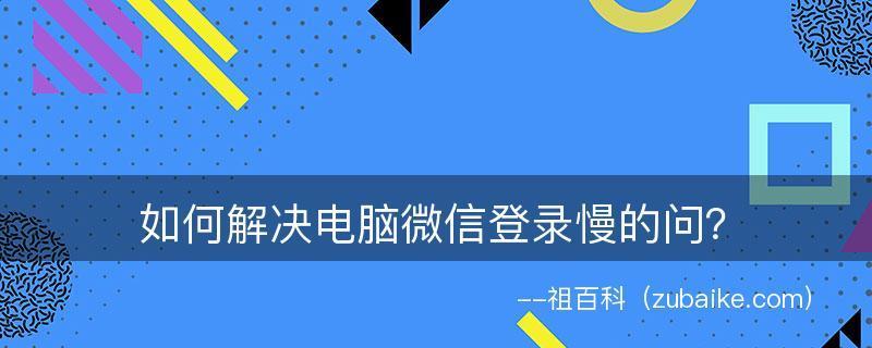 网络慢的解决方法（提升网络速度的技巧与方法）