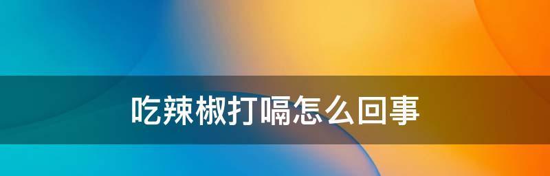 老打嗝的原因及解决方法（探讨老年人频繁打嗝的原因）