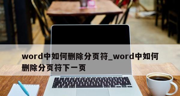 如何删除文档中的分页符标记（有效清除分页符的技巧与方法）